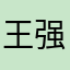 王强6679995335