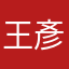 王彥昇