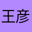 王彦超923