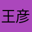 王彦龙、