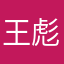 王彪王彪王彪王彪
