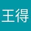 王得海