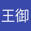 王御御
