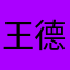 王德全全全