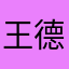 王德化