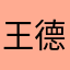 王德发克儿