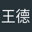 王德发可有