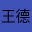 王德发壳
