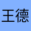 王德法123¥