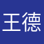 王德磊）jskeu