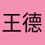 王德興
