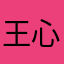 王心凌女神
