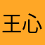 王心如羽