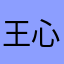 王心贝