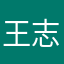 王志翔