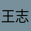 王志驿