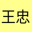 王忠华1