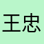 王忠艳