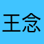 王念肖