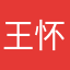 王怀红