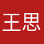 王思博士