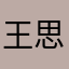 王思名明明