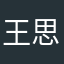 王思想意识你牛股