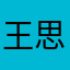 王思懿是好美女