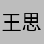 王思聪在微博爆料