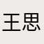 王思聪的总裁助理