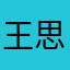 王思聪聪不聪明