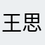 王思诚是真的不懂