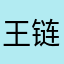 王思 链
