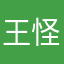 王怪兽001