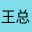 王总好ased