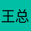 王总总happy
