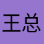 王总来自成都