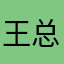 王总里