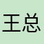 王总114514