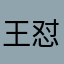 王怼怼的王