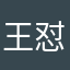 王怼怼1