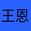 王恩浩大