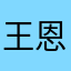 王恩财