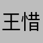 王惜梦0