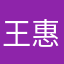 王惠滨