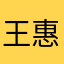 王惠璇