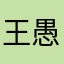 王愚-