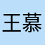 王慕思