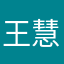 王慧勤wanghuiqin