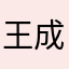 王成乾